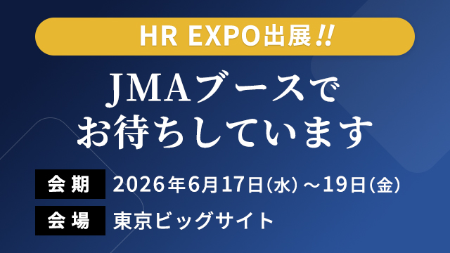 【HR EXPO出展!!】JMAブースでお待ちしています