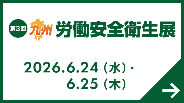 九州 労働安全衛生展