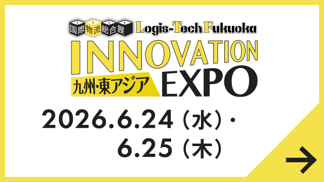 九州・東アジア 国際物流総合展 INNOVATION EXPO