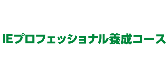 生産プロフェッショナルコース