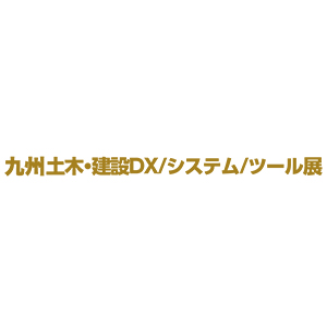 土木・建設DX/システム/ツール展