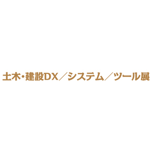 土木・建設DX/システム/ツール展
