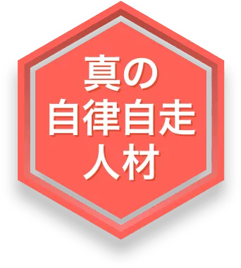 3つの要素が組み合わさり[真の自律自走人材]となる